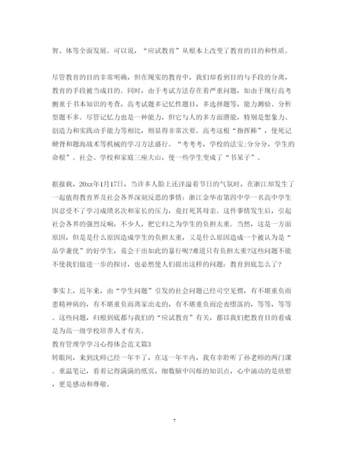 精编教育管理学学习心得体会范文.docx