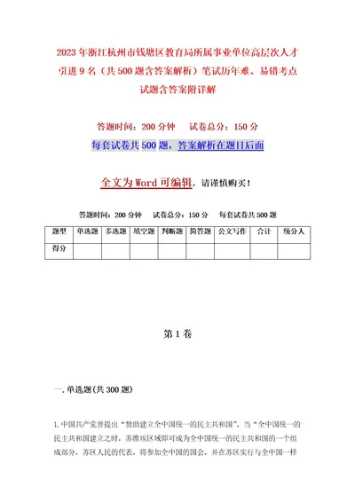 2023年浙江杭州市钱塘区教育局所属事业单位高层次人才引进9名（共500题含答案解析）笔试历年难、易错考点试题含答案附详解