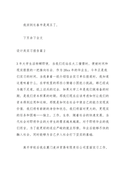 设计类实习报告模板集合10篇.docx