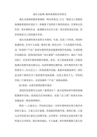 成长式备课--集体备课的应用变式.docx