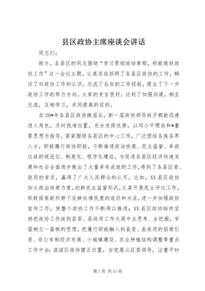 县区政协主席座谈会讲话.docx