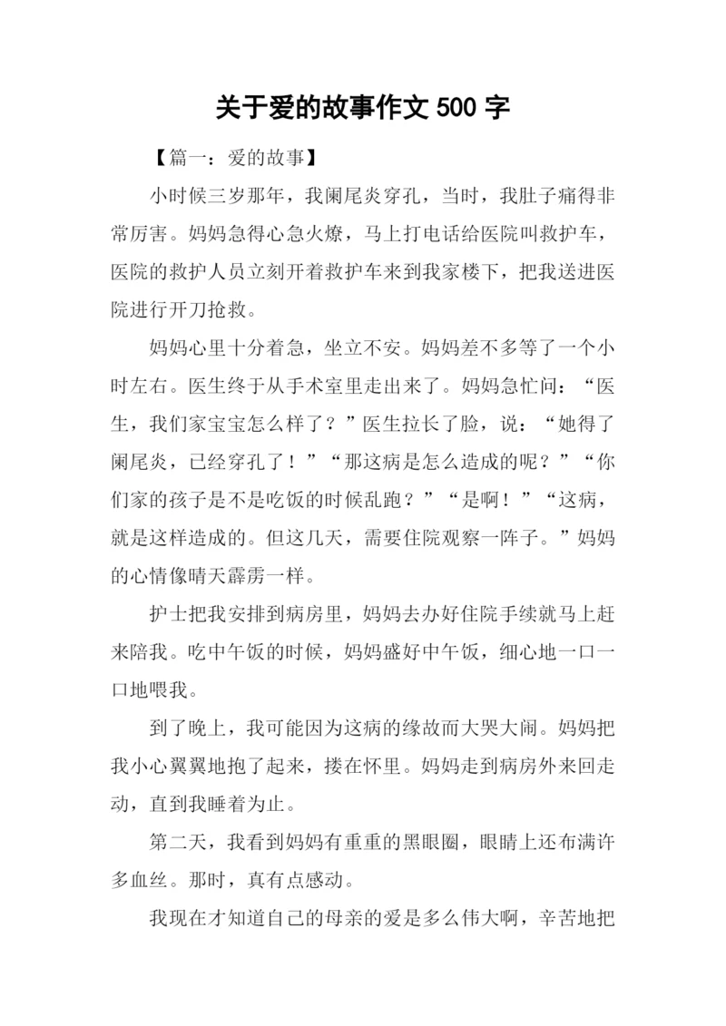 关于爱的故事作文500字.docx