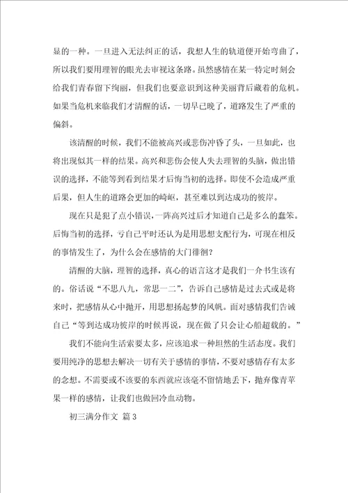 实用的初三满分作文锦集六篇