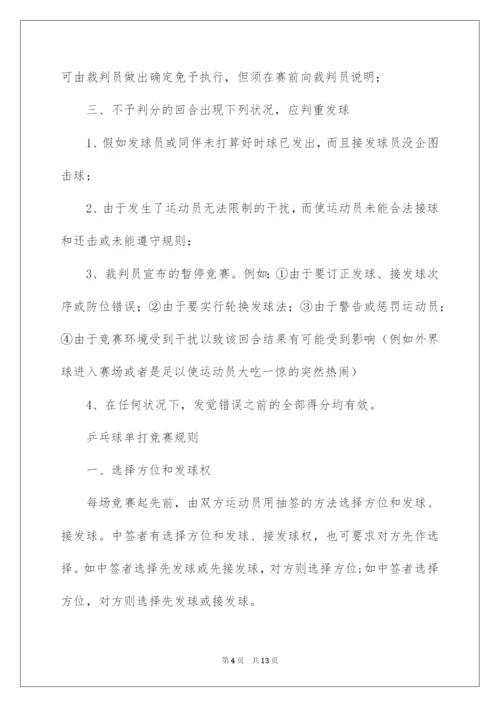 2022乒乓球的比赛规则单打.docx