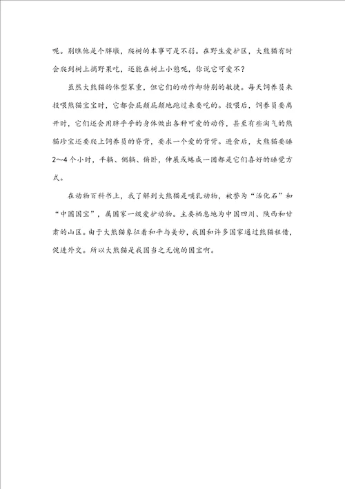 国宝大熊猫作文300字四年级