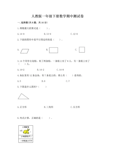 人教版一年级下册数学期中测试卷（历年真题）.docx