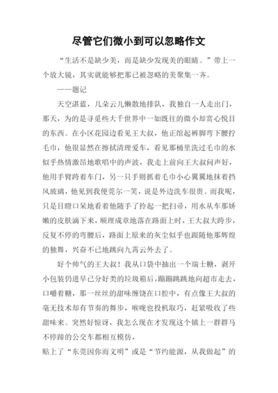 尽管它们微小到可以忽略作文.docx