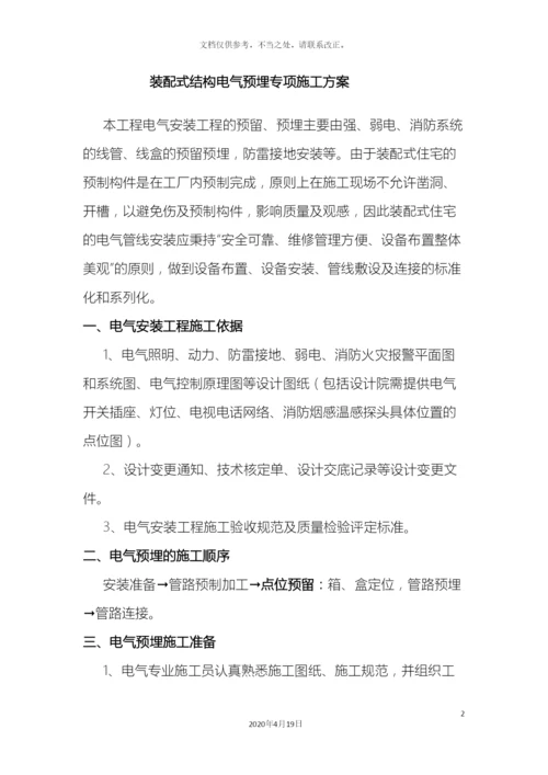 预制结构电气管线预埋专项施工方案.docx