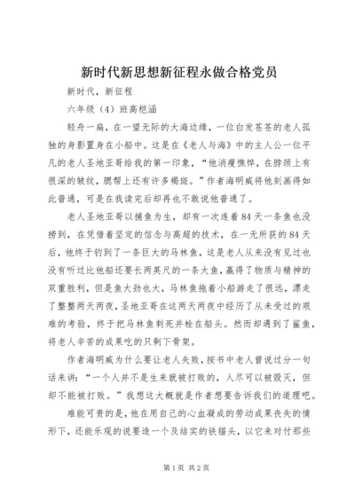 新时代新思想新征程永做合格党员 (3).docx