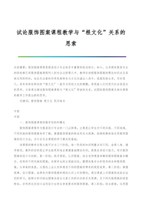 试论服饰图案课程教学与根文化关系的思索.docx