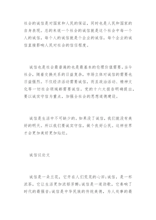 诚信议论文「」.docx