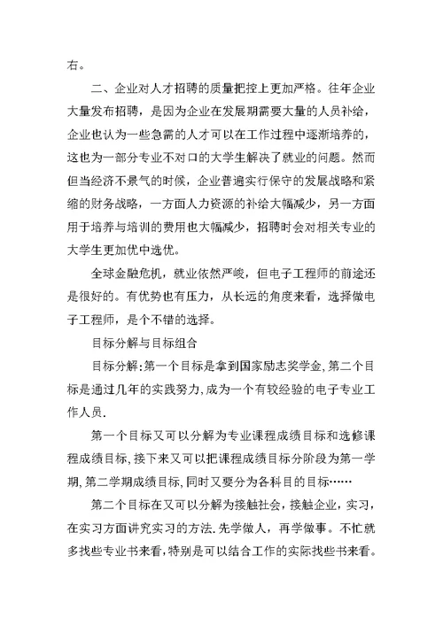 大学生职业生涯规划书(电子信息工程专业)(共10页)