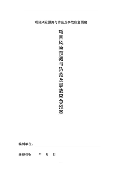 项目风险预测与防范及事故应急预案.docx