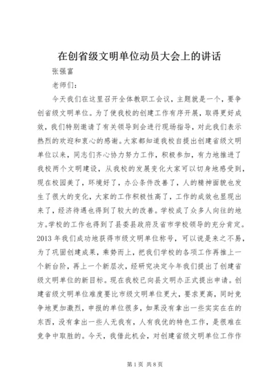 在创省级文明单位动员大会上的讲话.docx