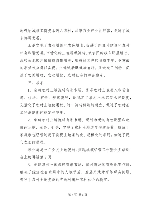 农业局局长在全县土地流转、实现规模经营工作暨业务培训会上的讲话.docx