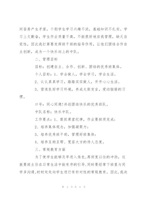 小学班主任秋季学期工作计划书荐读.docx