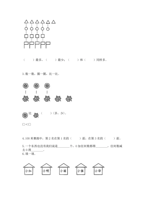 人教版一年级上册数学期中测试卷附参考答案【培优b卷】.docx