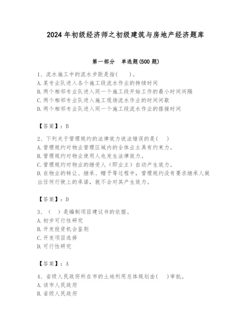 2024年初级经济师之初级建筑与房地产经济题库带答案（预热题）.docx
