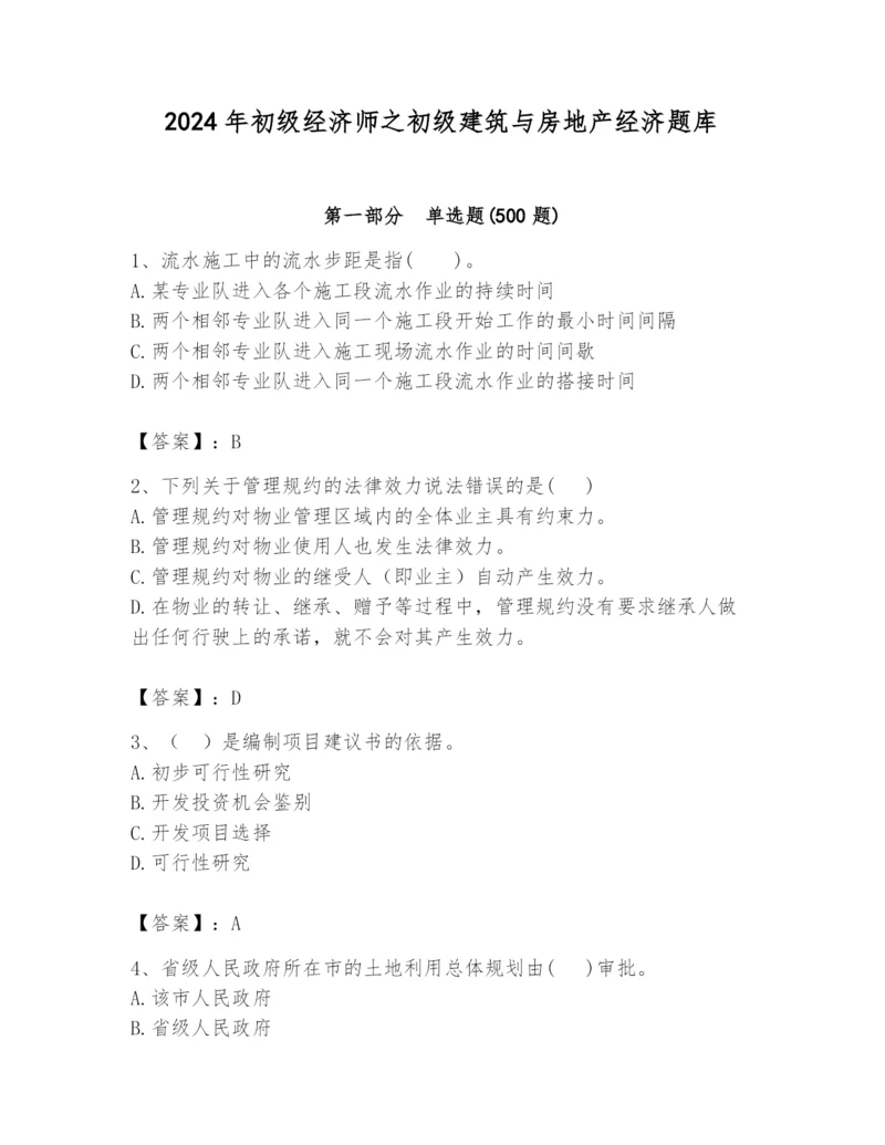 2024年初级经济师之初级建筑与房地产经济题库带答案（预热题）.docx