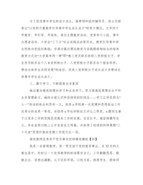 高校教师优秀共产党员事迹材料精选模板.docx