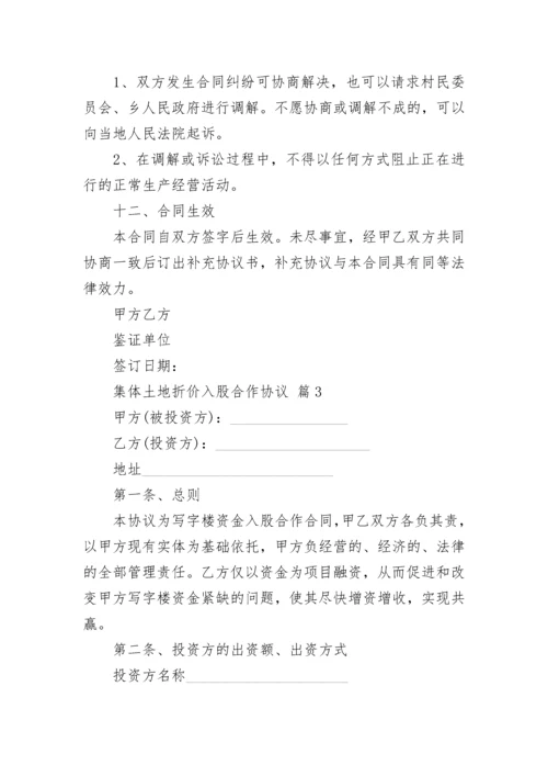 集体土地折价入股合作协议.docx