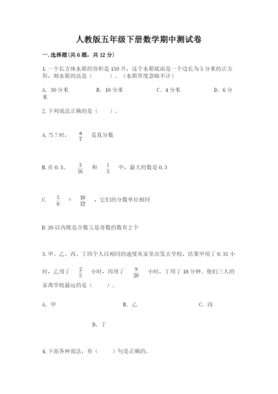 人教版五年级下册数学期中测试卷含完整答案（名校卷）.docx