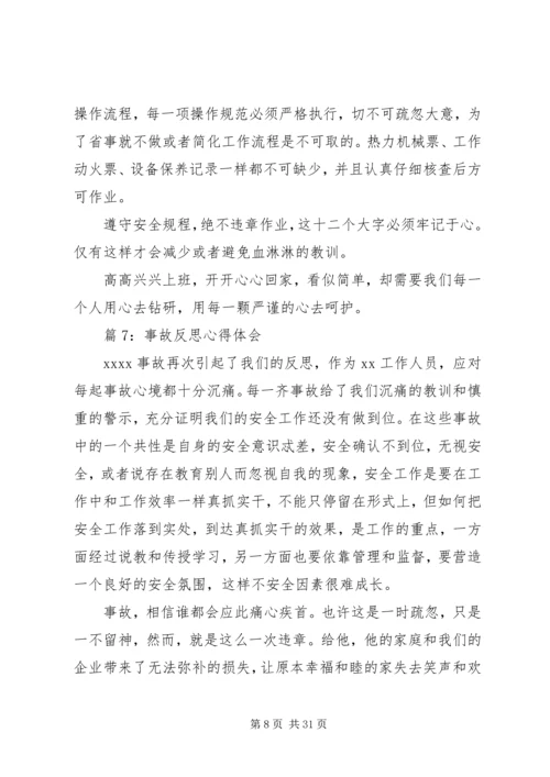 事故反思心得体会优选20篇.docx