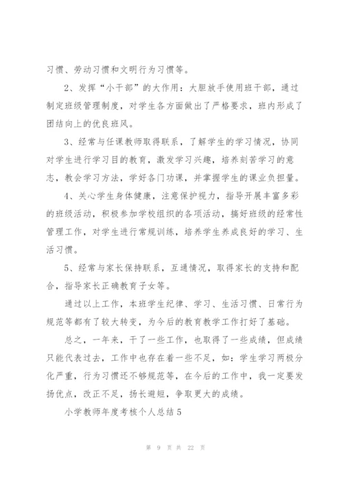 小学教师年度考核个人总结10篇.docx