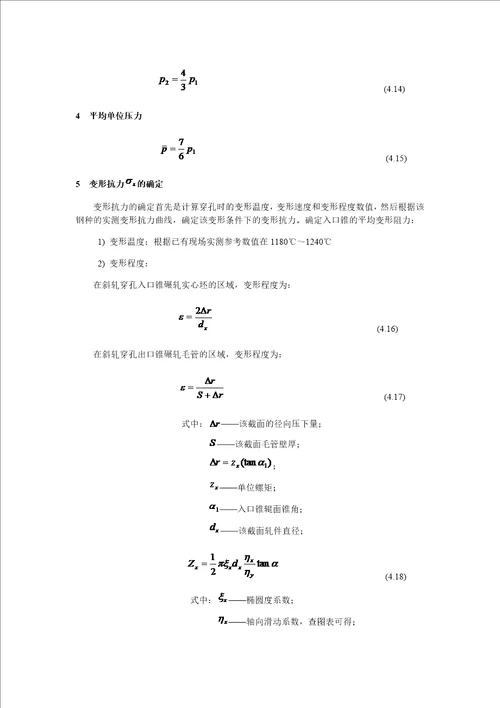 无缝钢管穿孔轧制力能参数的计算