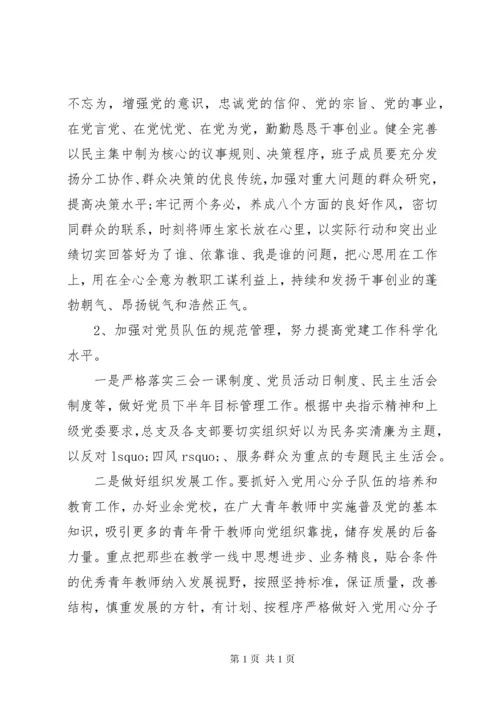 学校党建下半年工作计划.docx