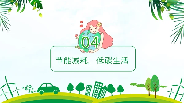 低碳经济绿色环保全国节能宣传周PPT模板