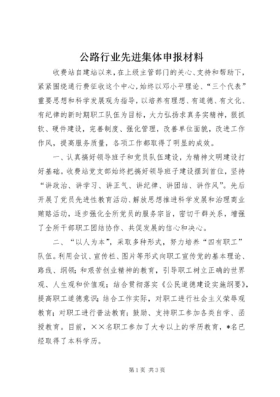 公路行业先进集体申报材料 (2).docx