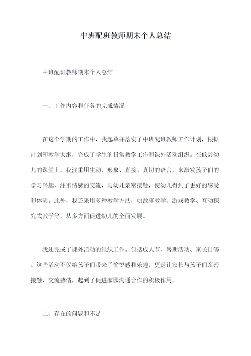 中班配班教师期末个人总结