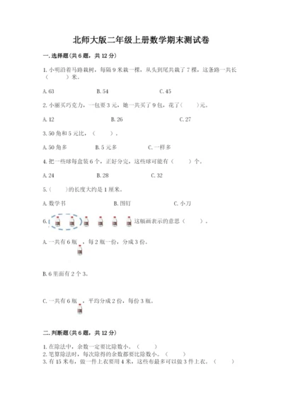 北师大版二年级上册数学期末测试卷及免费下载答案.docx