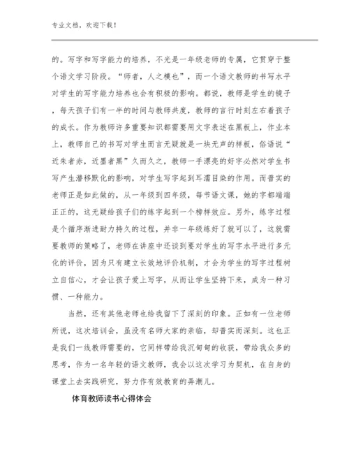 最新体育教师读书心得体会例文22篇合集.docx