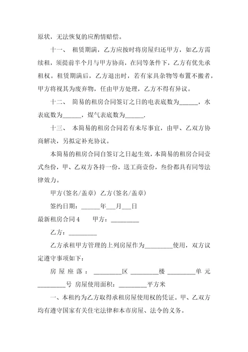 最新租房合同精选15篇
