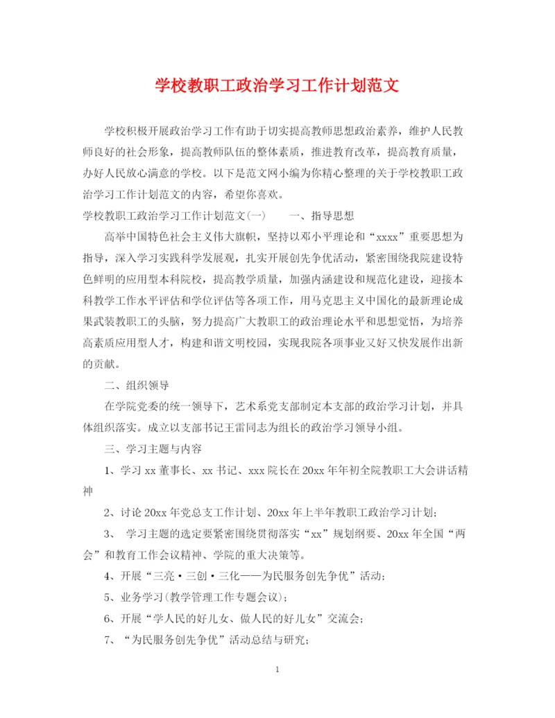 精编之学校教职工政治学习工作计划范文.docx