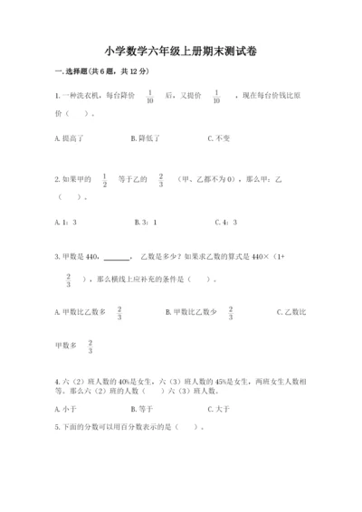 小学数学六年级上册期末测试卷及1套完整答案.docx