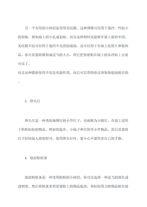 粘墙上的小妙招