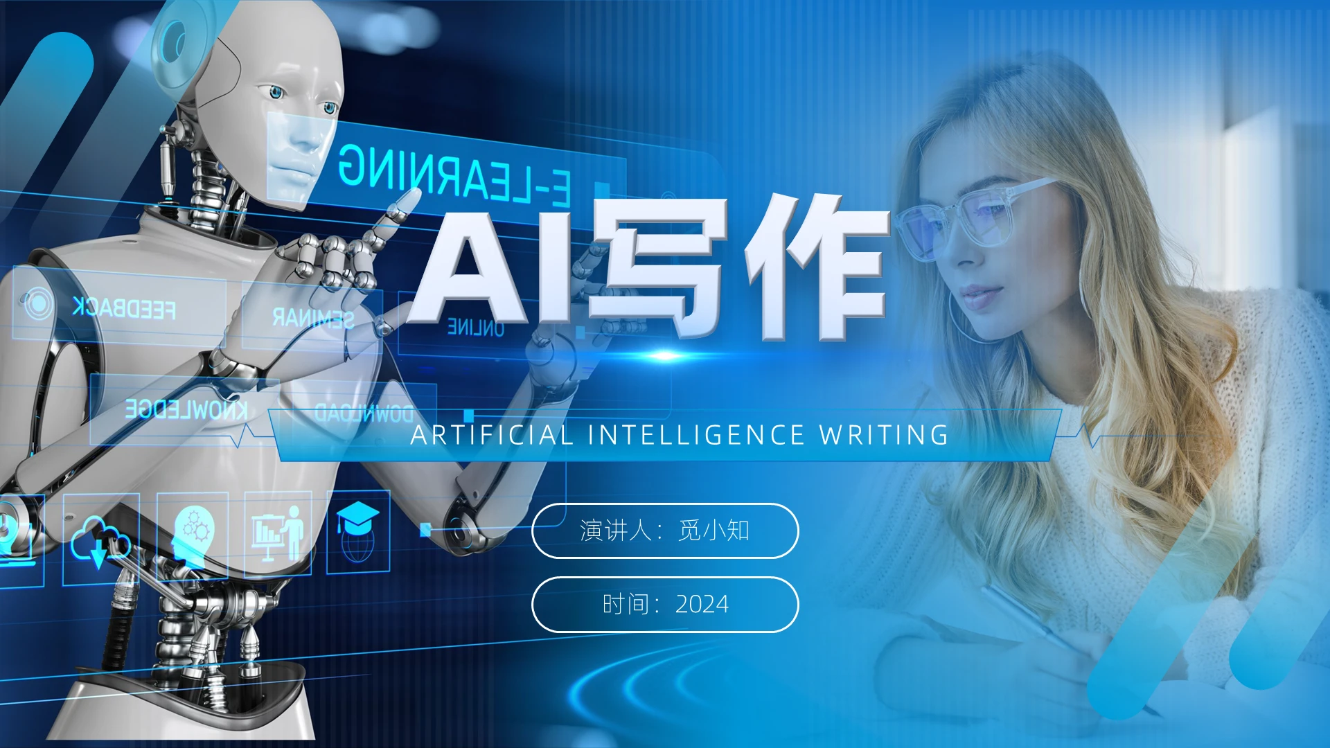 蓝色科技人工智能写作课件ppt模版