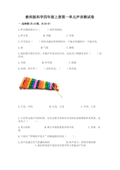教科版科学四年级上册第一单元声音测试卷精选.docx