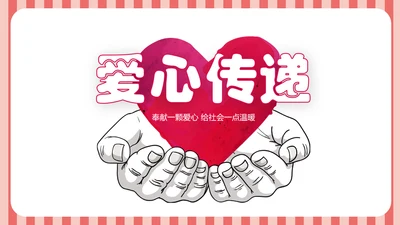 爱心公益传递爱心正能量慈善公益捐助动态PPT模板