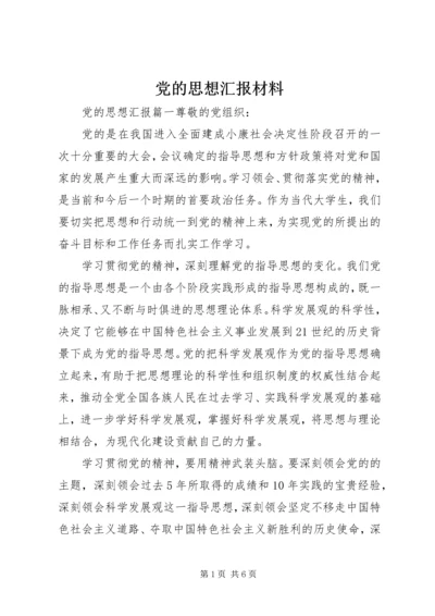 党的思想汇报材料.docx