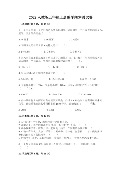 2022人教版五年级上册数学期末测试卷加答案下载.docx