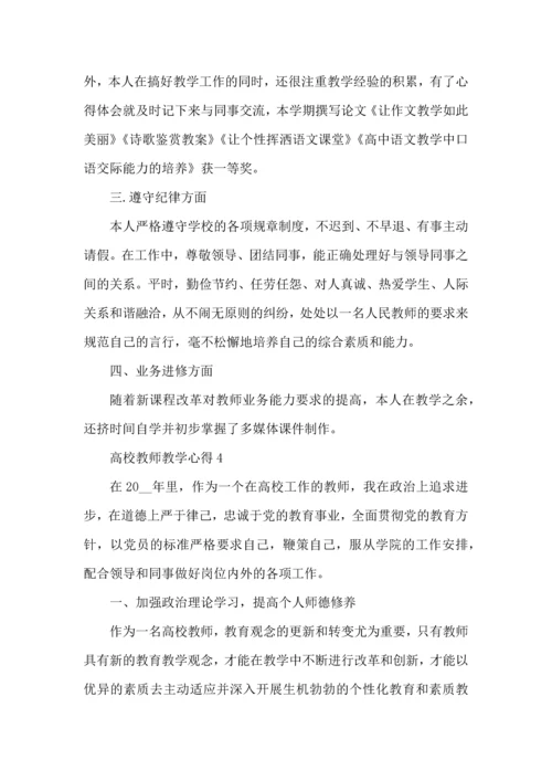 浅谈高校教师教学心得五篇.docx