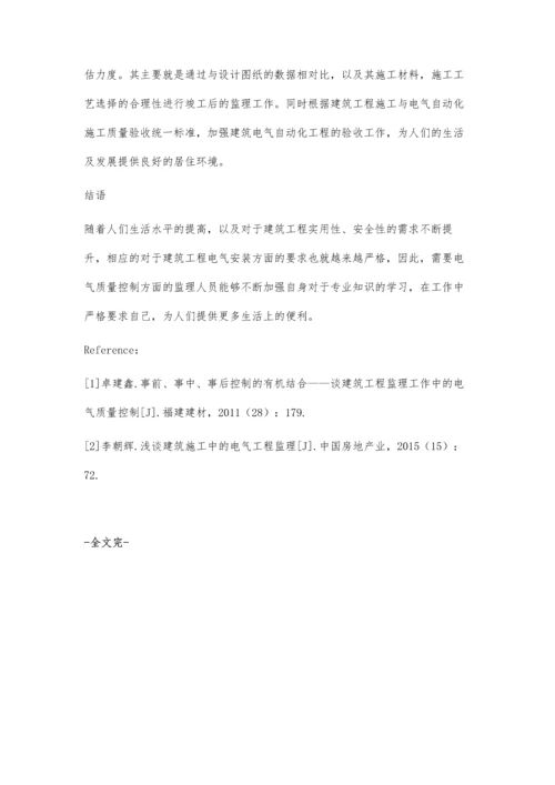 建筑工程监理工作中的电气质量控制分析.docx