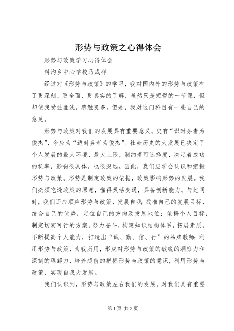 形势与政策之心得体会 (2).docx