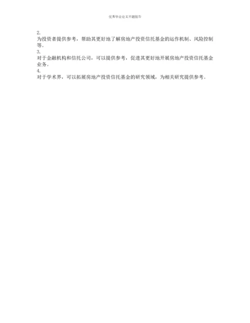 我国发展房地产投资信托基金研究的开题报告.docx