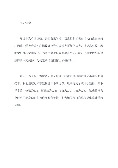 学校广场调研报告