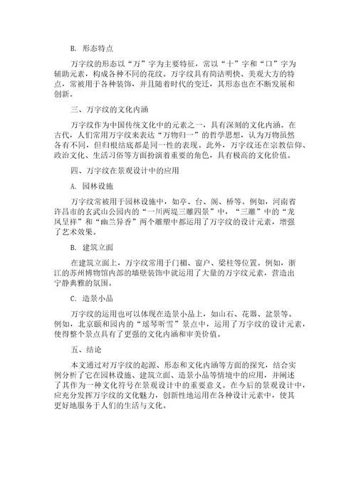 万字纹在景观小品中的应用研究